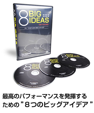 ダン・ケネディの8つのビッグアイデア音声CDセット