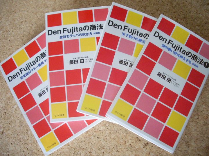 Den Fujitaの商法を読んでＳＭＣのバックボーンがちょっと理解できました